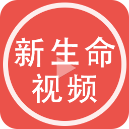 新生命视频电脑版下载